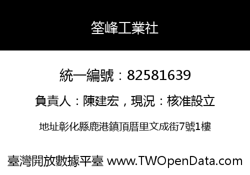 筌峰工業社