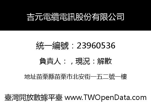 吉元電纜電訊股份有限公司