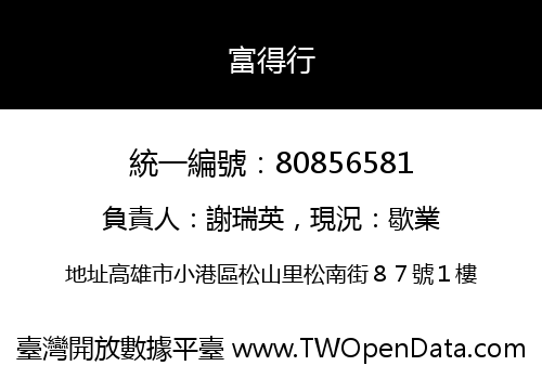 富得行
