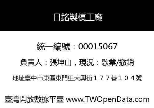 日銘製模工廠