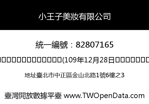 小王子美妝有限公司