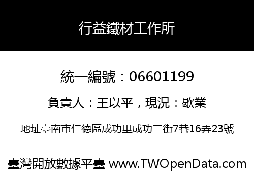行益鐵材工作所