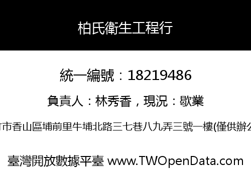 柏氏衛生工程行