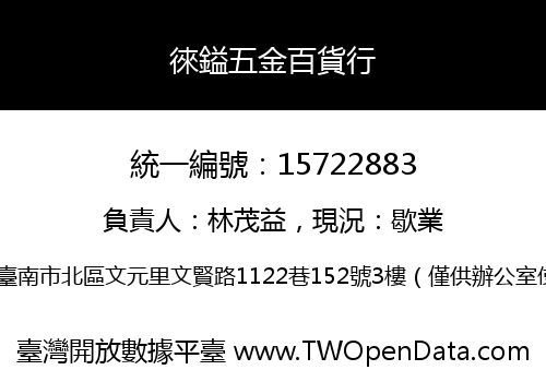 徠鎰五金百貨行