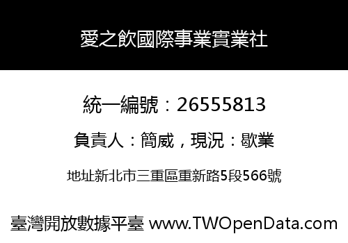 愛之飲國際事業實業社