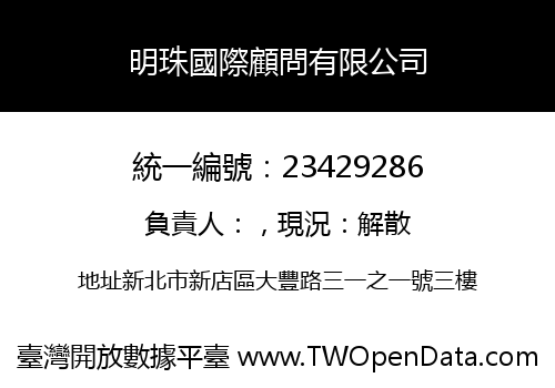明珠國際顧問有限公司