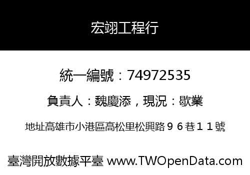 宏翊工程行