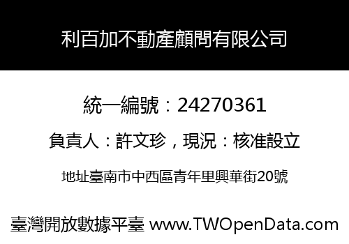 利百加不動產顧問有限公司