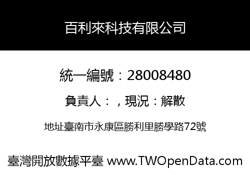 百利來科技有限公司