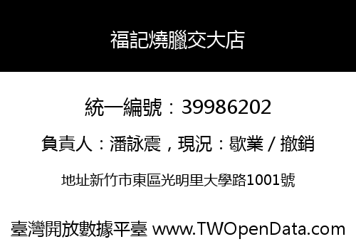 福記燒臘交大店