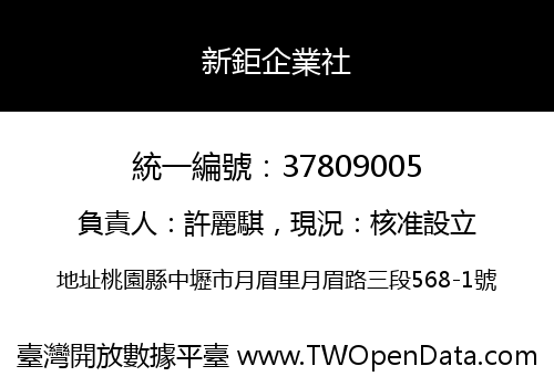 新鉅企業社
