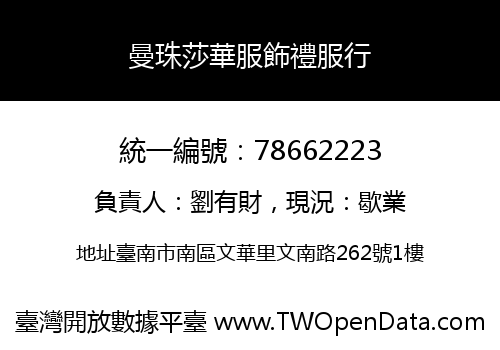 曼珠莎華服飾禮服行