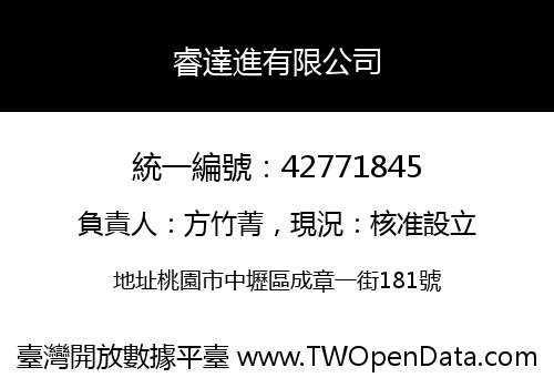睿達進有限公司
