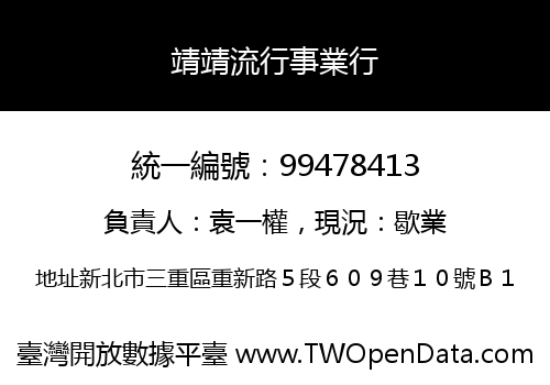 靖靖流行事業行