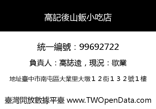 高記後山飯小吃店