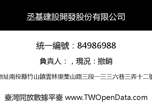 丞基建設開發股份有限公司