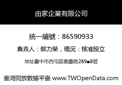 由家企業有限公司