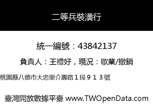 二等兵裝潢行