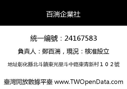 百湍企業社