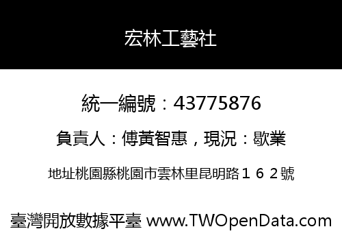 宏林工藝社