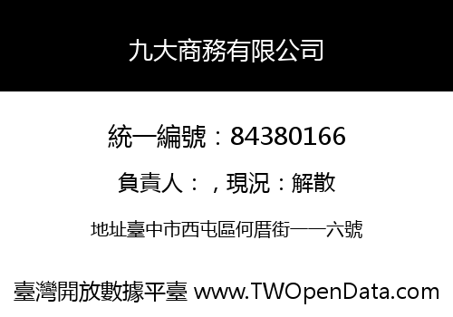 九大商務有限公司