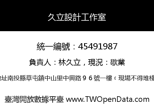 久立設計工作室