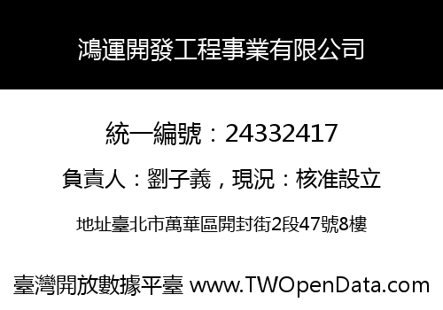鴻運開發工程事業有限公司