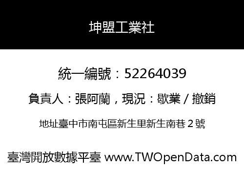 坤盟工業社
