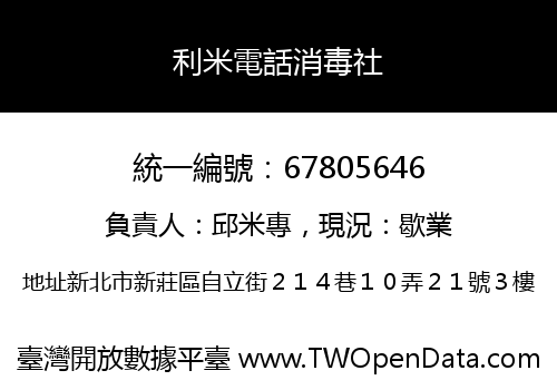 利米電話消毒社