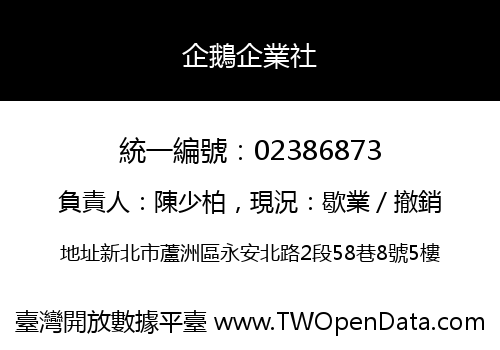 企鵝企業社
