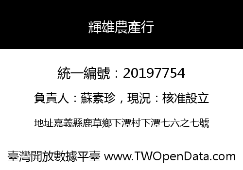 輝雄農產行