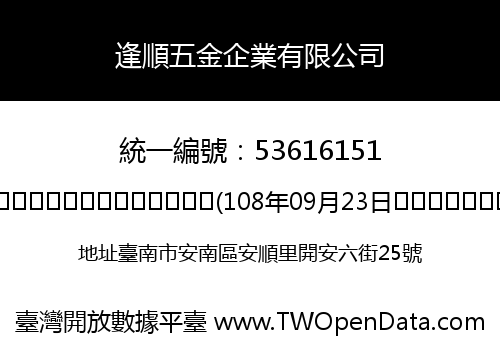 逢順五金企業有限公司