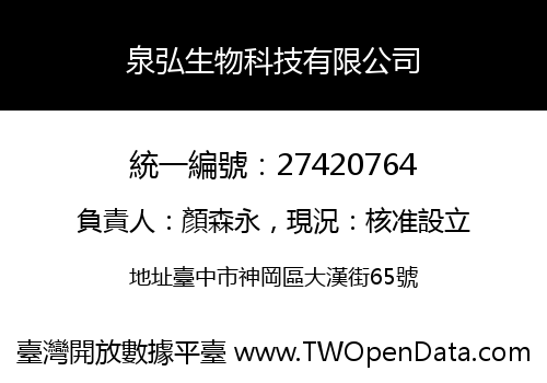 泉弘生物科技有限公司