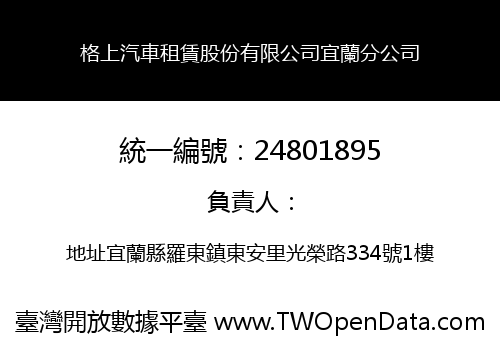 格上汽車租賃股份有限公司宜蘭分公司