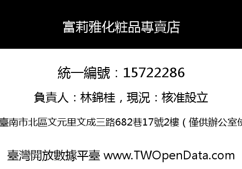 富莉雅化粧品專賣店