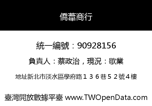 僑葦商行