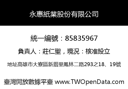 永惠紙業股份有限公司