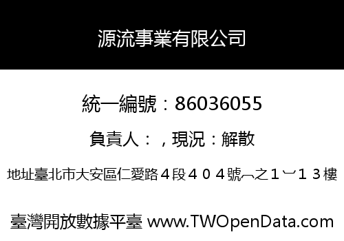 源流事業有限公司