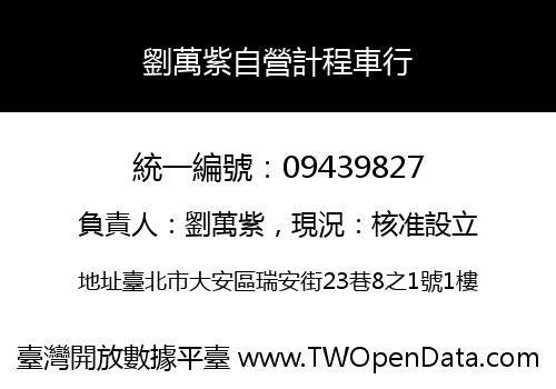 劉萬紫自營計程車行