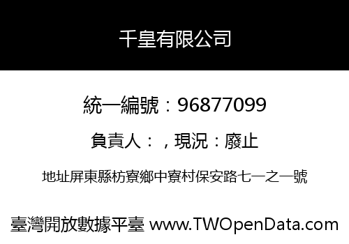 千皇有限公司