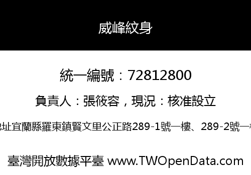 威峰紋身