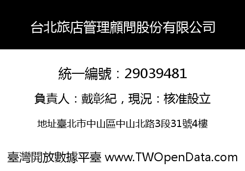 台北旅店管理顧問股份有限公司