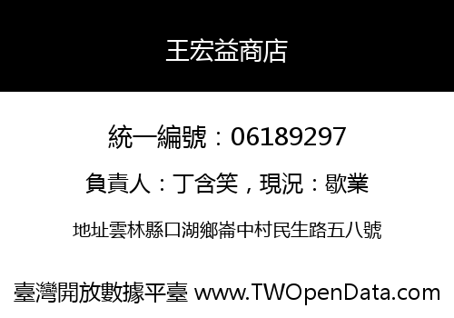 王宏益商店