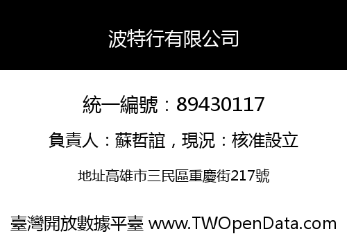 波特行有限公司