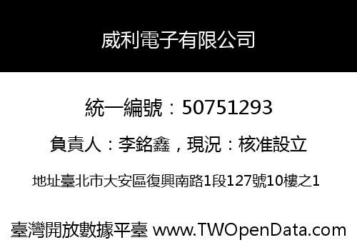 威利電子有限公司