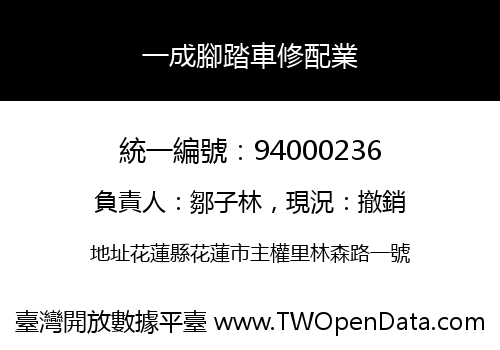 一成腳踏車修配業
