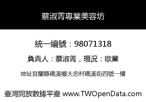 蔡淑菁專業美容坊