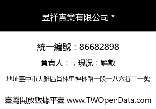 昱祥實業有限公司＊