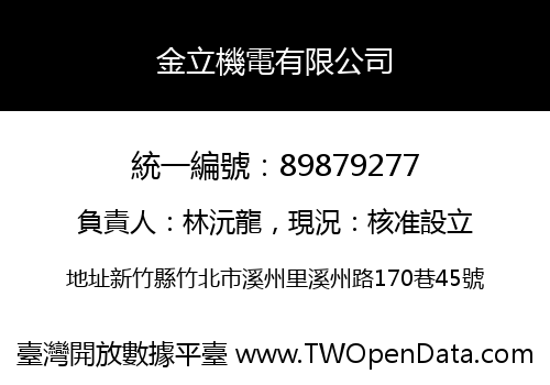 金立機電有限公司