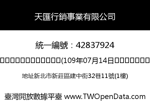 天匯行銷事業有限公司